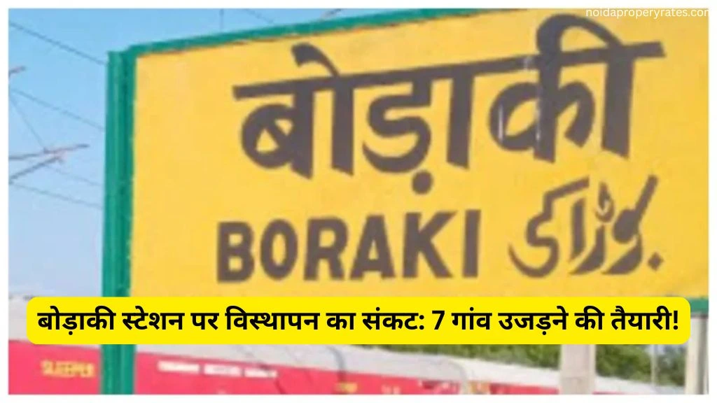 बोड़ाकी स्टेशन पर विस्थापन का संकट: 7 गांव उजड़ने की तैयारी!