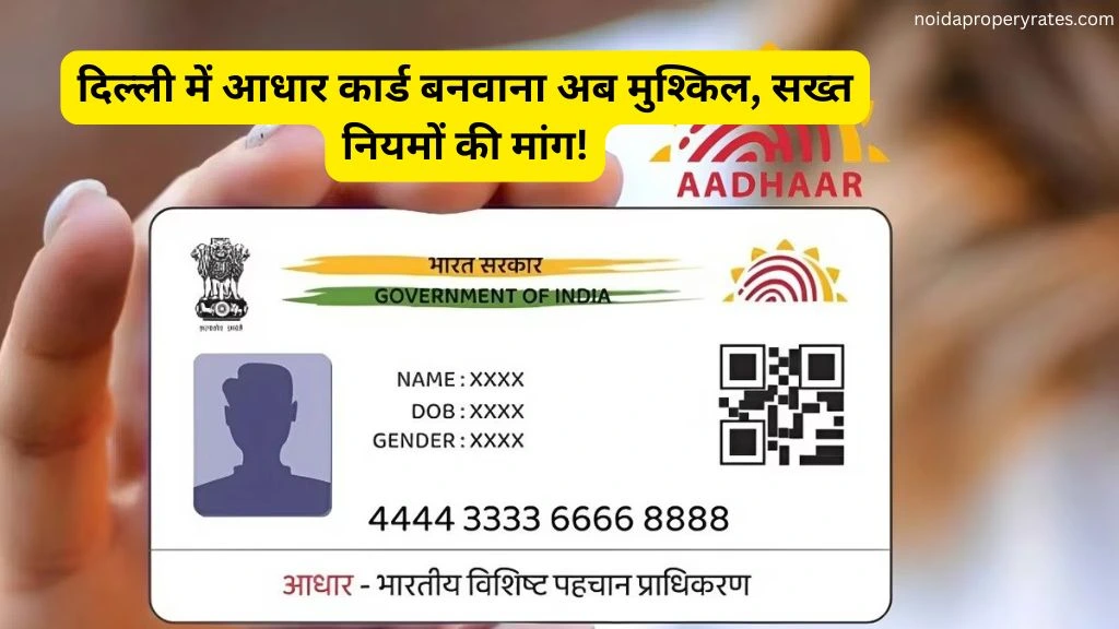 दिल्ली में आधार कार्ड बनवाना अब मुश्किल, सख्त नियमों की मांग!