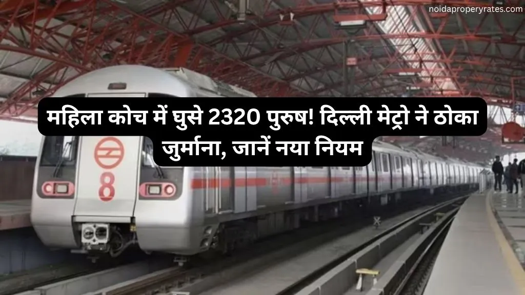 दिल्ली मेट्रो में महिला कोच में पुरुषों की गलती पड़ी भारी