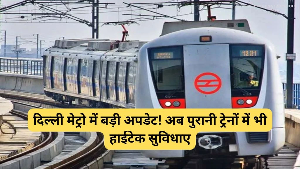दिल्ली मेट्रो में बड़ी अपडेट! अब पुरानी ट्रेनों में भी हाईटेक सुविधाएं