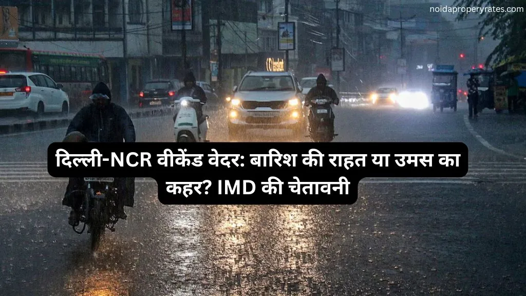 दिल्ली-NCR वीकेंड वेदर: बारिश की राहत या उमस का कहर? IMD की चेतावनी