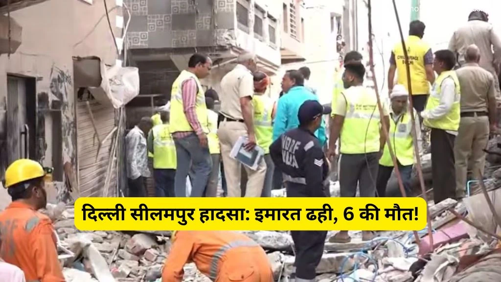 दिल्ली के सीलमपुर में दर्दनाक हादसा