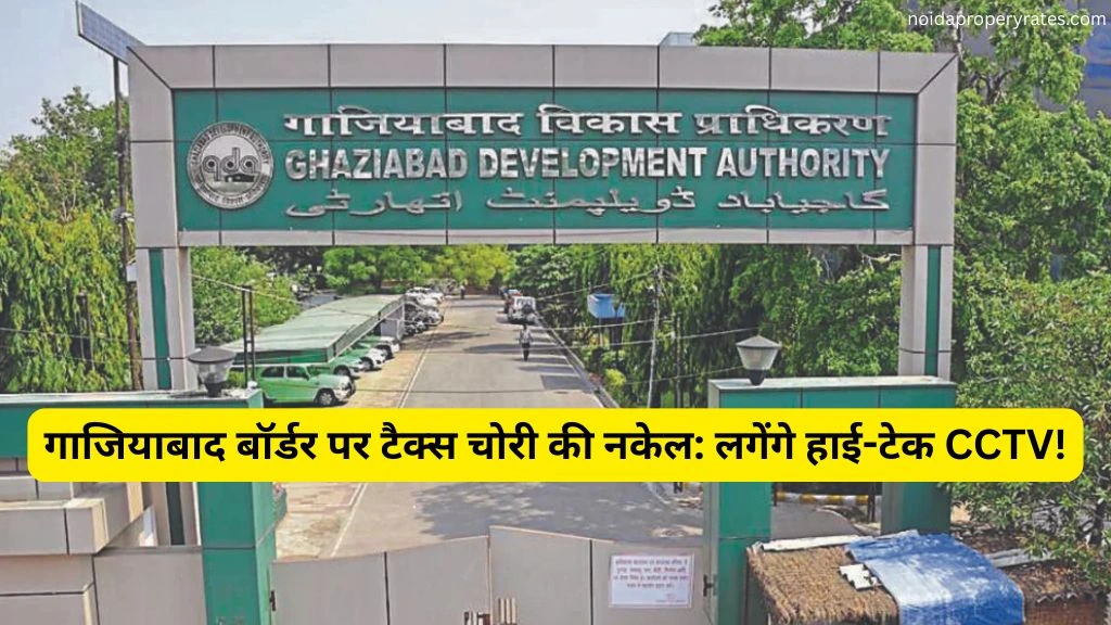 गाजियाबाद बॉर्डर पर टैक्स चोरी रोकने का मास्टरप्लान: 17 गुप्त स्थानों पर लगेंगे हाई-टेक CCTV कैमरे