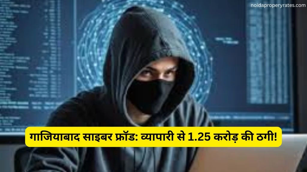 गाजियाबाद साइबर फ्रॉड: व्यापारी से 1.25 करोड़ की ठगी!