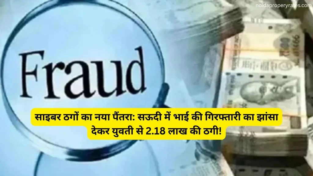 गाजियाबाद में साइबर ठगी का नया मामला: सऊदी अरब में भाई की गिरफ्तारी का झांसा देकर युवती से लूटे 2.18 लाख रुपये