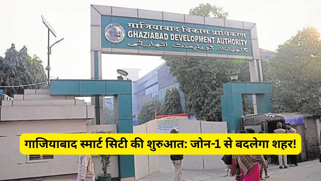 गाजियाबाद स्मार्ट सिटी की शुरुआत: जोन-1 से बदलेगा शहर