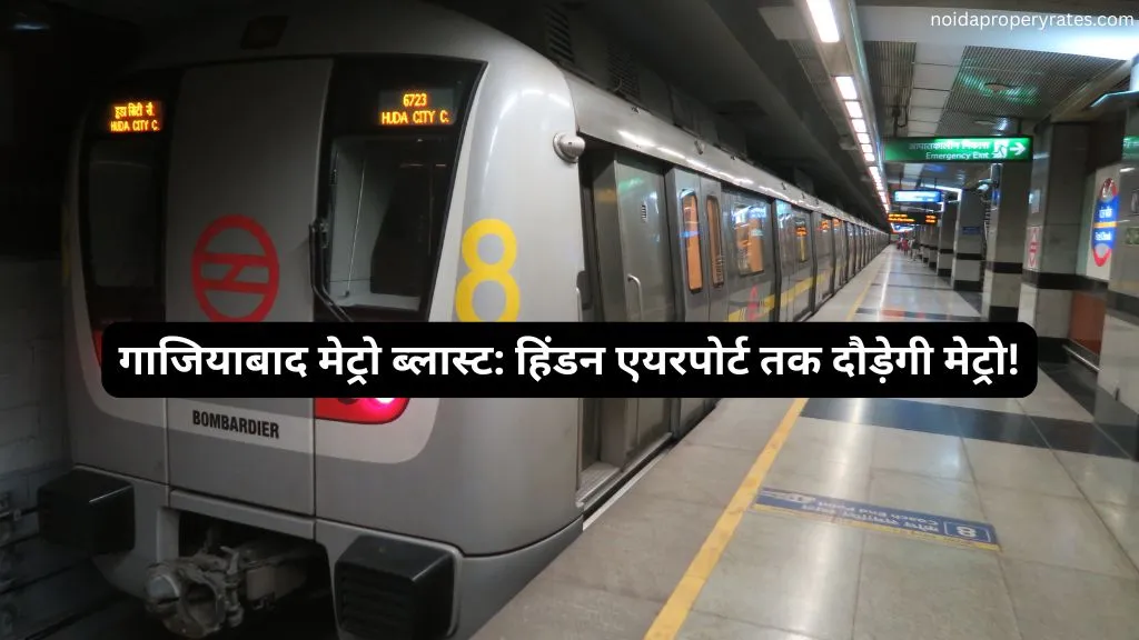 गाजियाबाद में मेट्रो का मेगा प्लान: हिंडन एयरपोर्ट तक दौड़ेगी मेट्रो, 4 नए कॉरिडोर की तैयारी (ghaziabad-metro-expansion-hindon-airport)