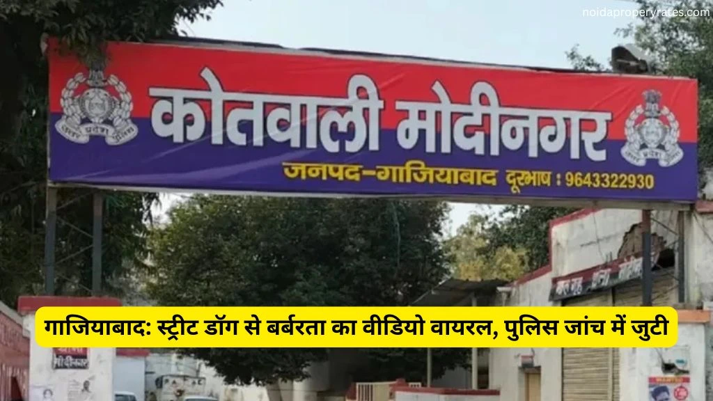 गाजियाबाद: मोदीनगर में स्ट्रीट डॉग पर बर्बरता, युवक ने डंडों से पीटा, वीडियो वायरल, पुलिस जांच शुरू