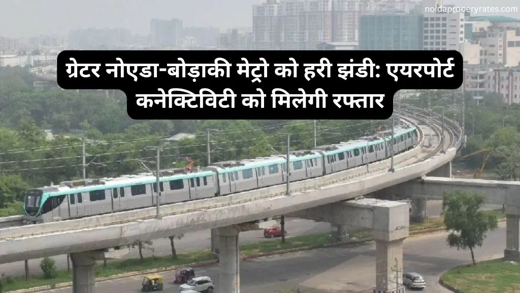 ग्रेटर नोएडा-बोड़ाकी मेट्रो को हरी झंडी: एयरपोर्ट कनेक्टिविटी को मिलेगी रफ्तार
