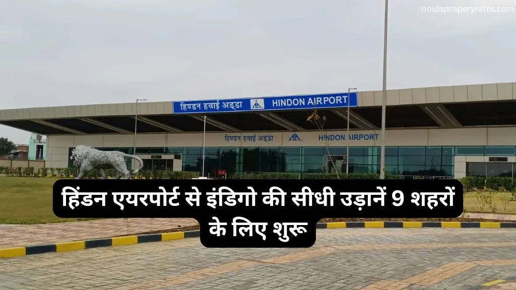 हिंडन एयरपोर्ट से इंडिगो की नई उड़ानें: 20 जुलाई 2025 से 9 शहरों के लिए सीधी कनेक्टिविटी