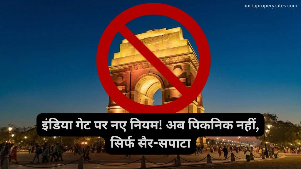 इंडिया गेट पर नए नियमों ने बढ़ाई टूरिस्ट्स की मुश्किलें: पिकनिक का मज़ा हुआ खत्म!