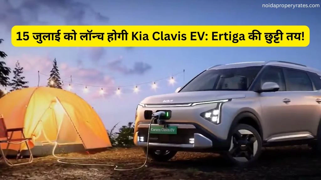 किआ कैरेंस क्लाविस EV 15 जुलाई को लॉन्च