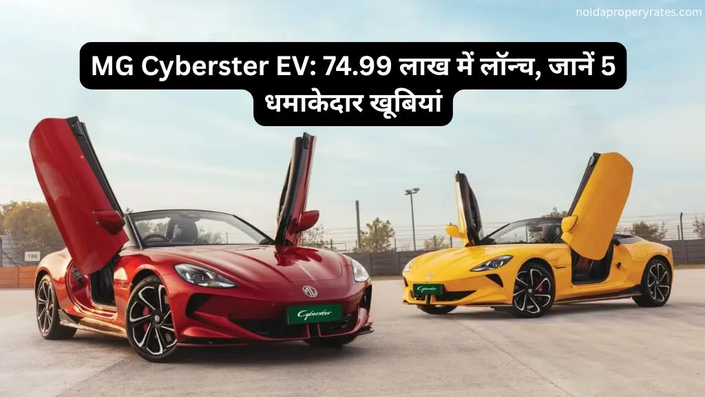 MG Cyberster EV: 74.99 लाख में लॉन्च, जानें 5 धमाकेदार खूबियां