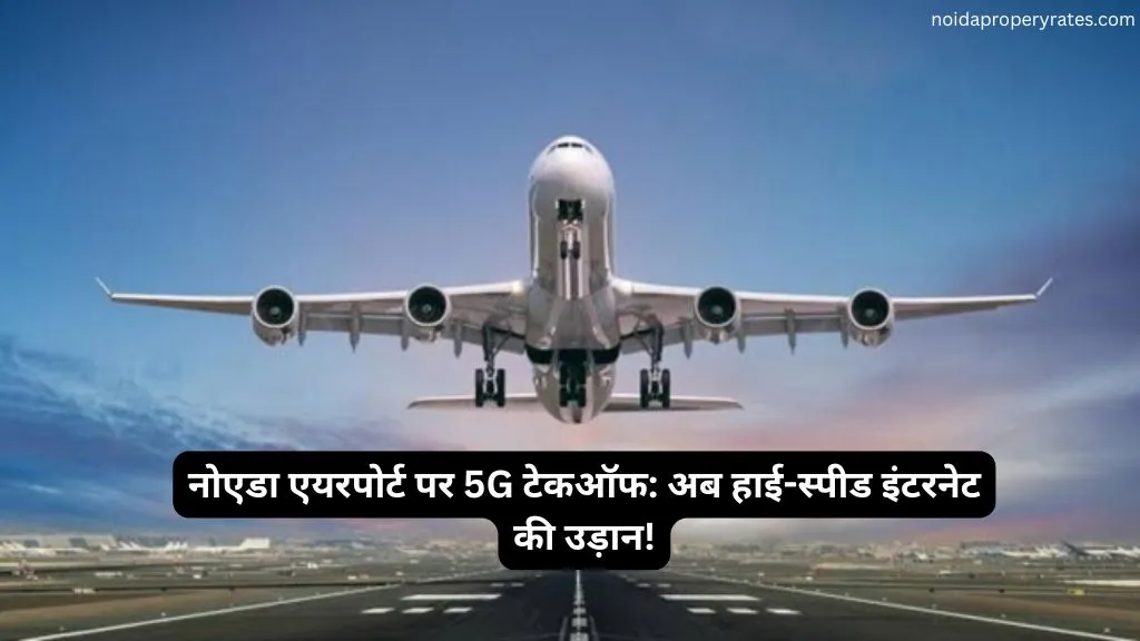 नोएडा एयरपोर्ट पर 5G टेकऑफ: अब हाई-स्पीड इंटरनेट की उड़ान!