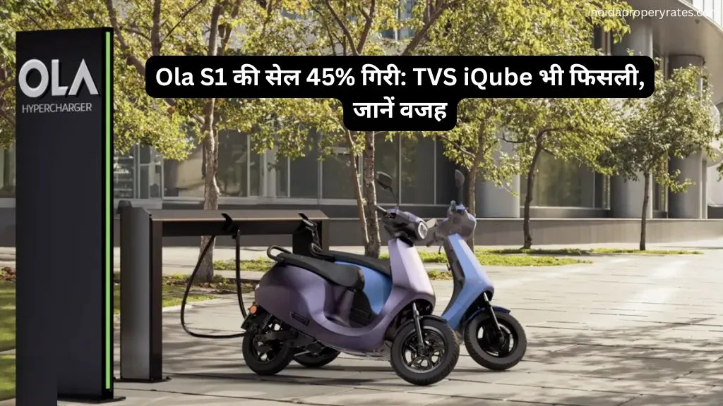 Ola S1 की सेल 45% गिरी: TVS iQube भी फिसली, जानें वजह