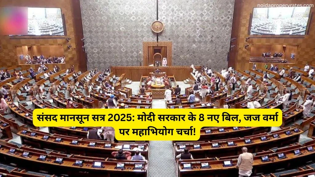 संसद मानसून सत्र 2025: मोदी सरकार के 8 नए बिल, जज वर्मा पर महाभियोग चर्चा!