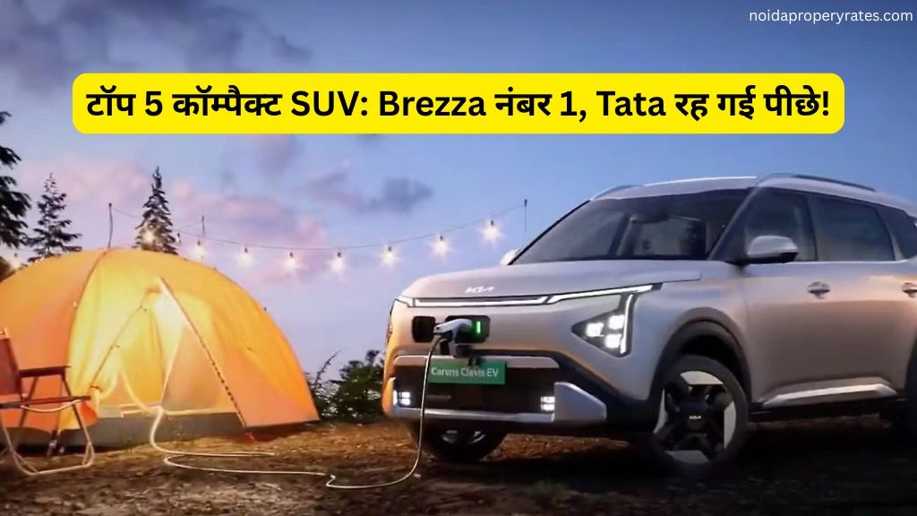 भारत की टॉप 5 सबसे ज्यादा बिकने वाली कॉम्पैक्ट SUV
