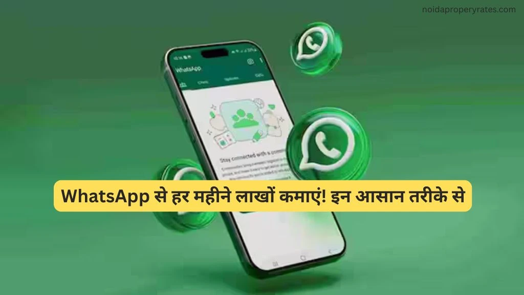 WhatsApp से कमाएं हर महीने हज़ारों! जानिए पैसे कमाने के अनोखे और आसान तरीके