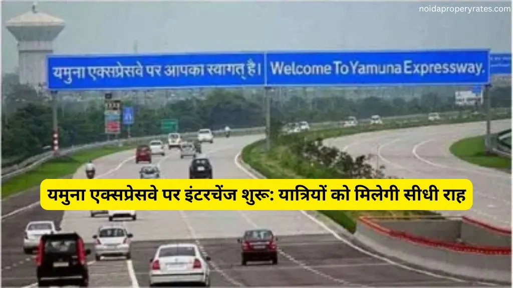यमुना एक्सप्रेसवे पर इंटरचेंज शुरू: यात्रियों को मिलेगी सीधी राह
